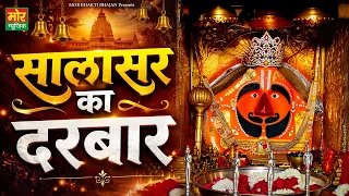 सालासर का दरबार || New Bala Ji Bhajan 2026 || Salasar Ka Darbar || Mor Bhakti Bhajan