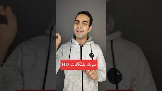 طريقة تحسين صوتك في المكالمة Full HD 