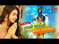 Tali pado to mara shyam ni / kinjal dave /new gujarati song