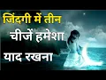 Download Lagu Zindagi Mein teen chija Hamesha Yaad Rakhna | जिंदगी में तीन चीजे हमेशा याद रखना | Motivational
