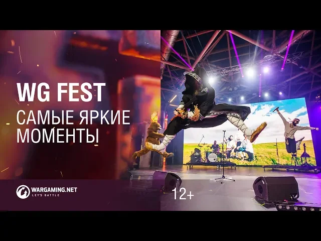 WG Fest: самые яркие моменты