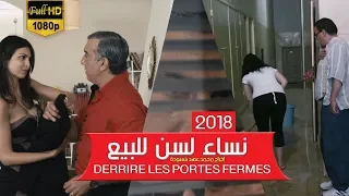 فيلم المغربي نساء لسن للبيع حصريا خلف الأبواب Des Femmes PAS à Vendre 