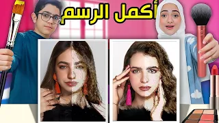 أكمل رسم المشهور رسمنا لانا و لين منال رسمت بالمكياج 