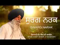 Lagu Swarg Narak Ki Hai? ~ ਸੁਰਗ ਨਰਕ ਕੀ ਹੈ? | Giani Sant Singh Ji Maskeen | Gyan Da Sagar