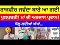 Download Lagu Rajvir Jawanda ਬਾਰੇ ਆ ਗਈ ਖੁਸ਼ਖ਼ਬਰੀ! ਮਾਂ ਦੀ ਅਰਦਾਸ ਹੋਈ ਪ੍ਰਵਾਨ! ਖੋਲ੍ਹ ਲਈਆਂ ਅੱਖਾਂ #rajvirjawanda #news 