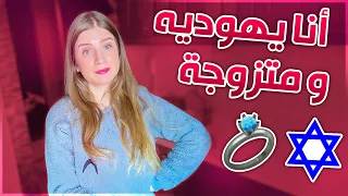 انا يهودية ومتزوجة و عندي اطفال         دندنها