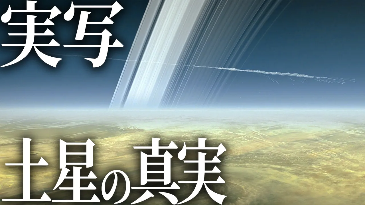 【衝撃】土星に突入した探査機、カッシーニの偉大な最後とは?【宇宙旅行】