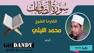 سورة الصافات الشيخ محمد الليثي رحمه الله 