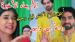 مسلسل امنيه وإن تحققت الحلقه الاخيره 347 وداعا أبهى وابهير 