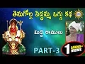 Lagu మిద్దె రాములు తెనుగోళ్ల పెద్దమ్మ  ఒగ్గు కథ  Part 3 || Telangana Folks
