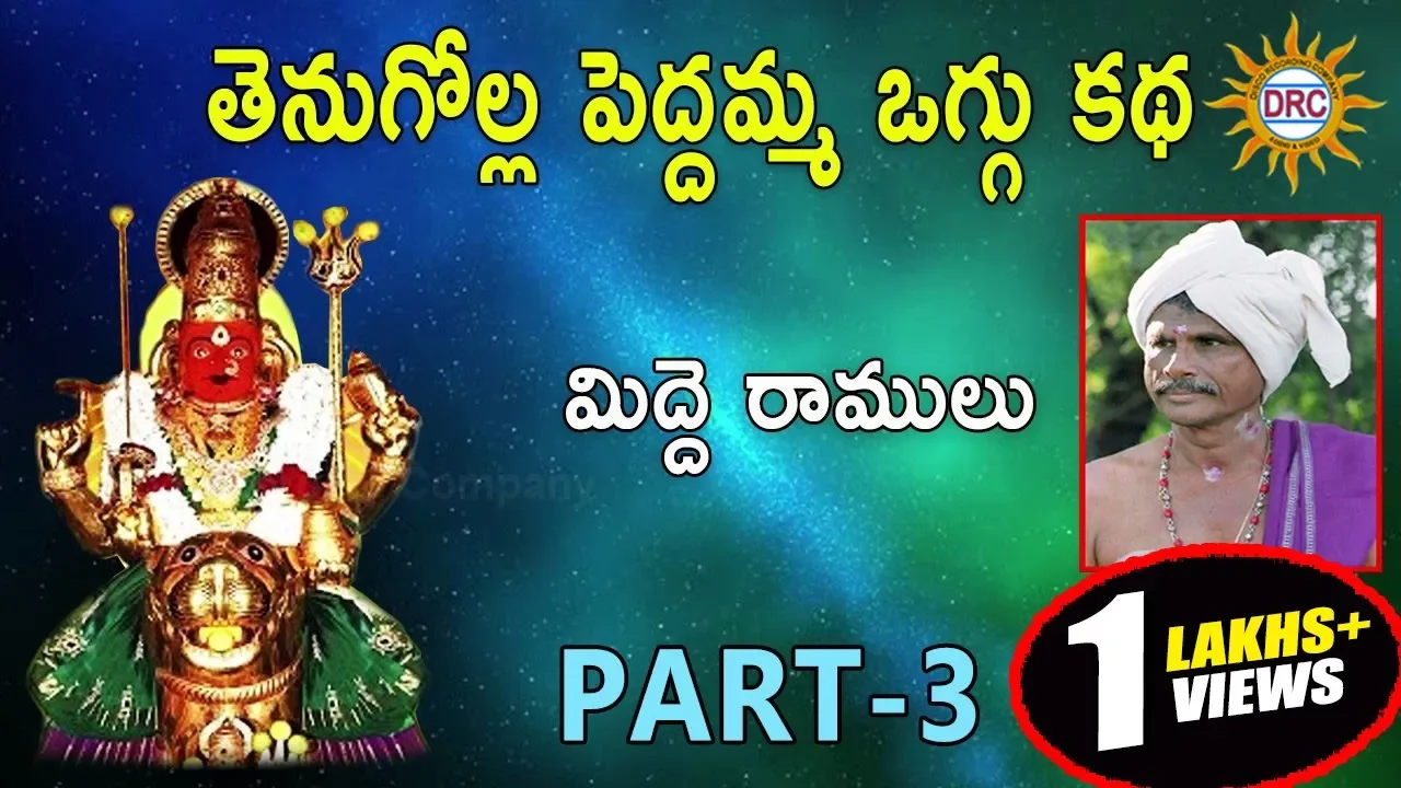 మిద్దె రాములు తెనుగోళ్ల పెద్దమ్మ  ఒగ్గు కథ  Part 3 || Telangana Folks