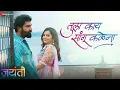 Download Lagu Tula Kaay Sangu Kalena | Jayanti | Ruturaj Wankhede \u0026 Titeeksha Tawde | Javed Ali \u0026 Senjuti Das MP3