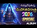 Lagu శివరాత్రి ప్రత్యేకం 2026:సరికొత్త శివ భక్తి గీతాలు| Mahashivaratri Special Telugu Songs #new #divine