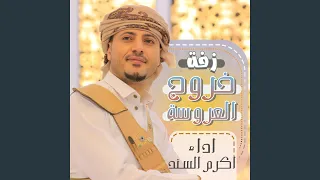 زفة خروج العروسة 