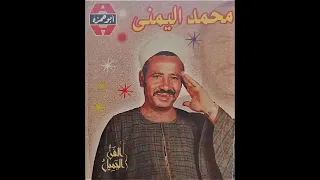 محمد اليمني شعبيات الجزء رقم 1 فقط وحصريا على الفن الجميل 