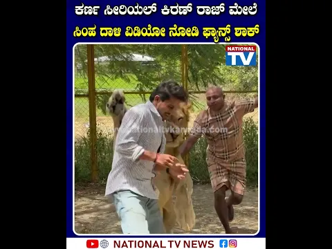 ಸಫಾರಿಗೆ ಹೋದಾಗ ಕಿರಣ್ ರಾಜ್ ಮೇಲೆ ಸಿಂಹ ದಾಳಿ: ವಿಡಿಯೋ ನೋಡಿ ಫ್ಯಾನ್ಸ್ ಶಾಕ್!!