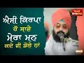 ਐਸੀ ਕਿਰਪਾ ਹੋ ਜਾਵੇ, ਮੇਰਾ ਮਨ ਕਦੇ ਵੀ ਡੋਲੇ ਨਾਂ (ਧਾਰਨਾਂ) Dhadrianwale