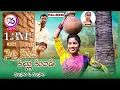 Download Lagu NETTI MIDHA KALLU KUNDA NEW FOLK SONG 2021 #RAMYASRI #THIRUPATHI DHOOM DHAAM #E96TV