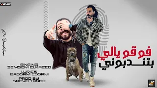 فوقو يالي بتندبوني نفسي نفسي وثم نفسي سمسم القائد توزيع تانجو 2024 