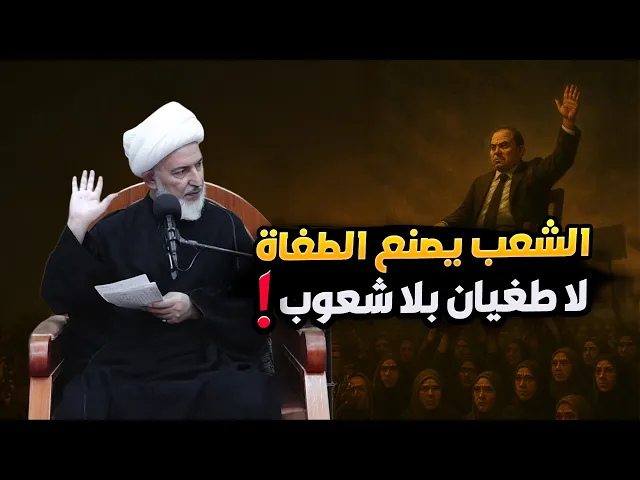 ⁣أقوى محاضرة للشيخ فاضل الصفار : الشعوب هي من تصنع الطغاة وتديم فسادهم!