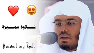 سلام عليكم بما صبرتم فنعم عقبى الدار عشائية مميزة للشيخ ياسر الدوسري 6 7 1444هـ 
