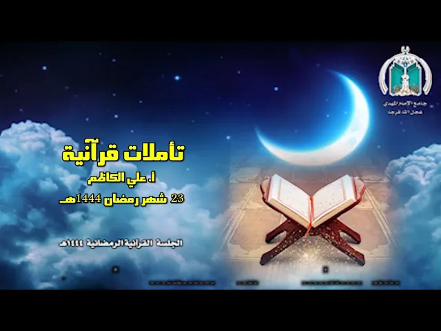 ⁣تأملات قرآنية  /  أ  . علي الكاظم