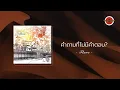 Flure - คำถามที่ไม่มีคำตอบ? (Official Lyric Video)