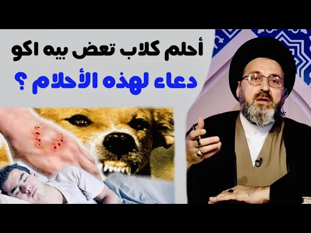 ⁣متصل: أحلم كلاب تعض بيه، اكو دعاء لهذه الأحلام ؟ | السيد رشيد الحسيني