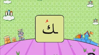 نور البيان حروف الهجاء بحركة الضم 