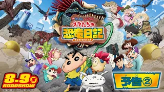 YouTube影片, 內容是蠟筆小新：我們的恐龍日記 的 預告影片2