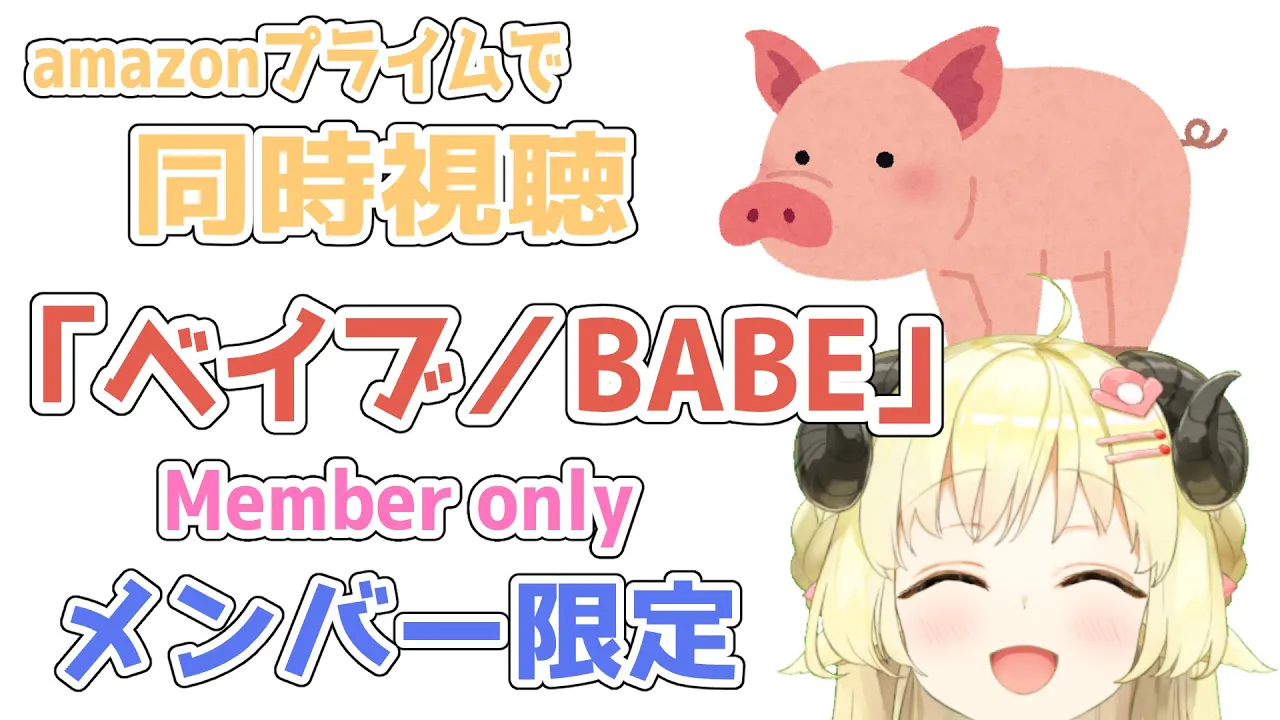 【メンバー限定配信】開設20ヶ月目！同時視聴『ベイブ/BABE』一緒に観よう！【角巻わため/ホロライブ４期生】