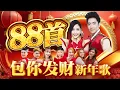 Download Lagu （2025精选新年歌）【88首包你发财新年歌】