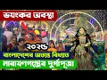 Download Lagu এক নজরে বাংলাদেশের বিখ্যাত নারায়ণগঞ্জ দুর্গাপূজা 2025 - Narayanganj Durga Puja Dhaka Bangladesh