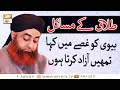 Download Lagu Talaq K Masail | Biwi ko Gusay Mai Kaha Ke Tumhay Azad karta Ho | Mufti Muhammad Akmal | ARY Qtv