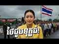 Download Lagu វិបត្តិព្រំដែនថៃ-ខ្មែរ៖ អាជីវកម្មថៃរាប់ម៉ឺនគ្រួសារ រងផលប៉ះពាល់ប៉ុណ្ណា? (មានតួលេខ)