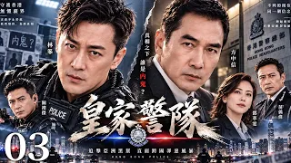 【經典港劇】皇家警隊 03｜皇家警隊追查亞洲黑幫，卻捲入跨國罪案風暴，兄弟情義面臨生死考驗！ #林峯 #方中信 #苗僑偉 #鄧萃雯 #關禮傑