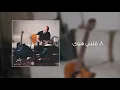 قلبي هوى - Bisher بشر