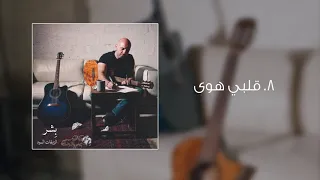 Bisher Galbi Hawa ب شر قلبي هوى 