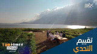 حان وقت تذوق الاطباق التي جهزها الشيف في تحدي الثنائيات ما هو الطبق الأفضل برأيكم 