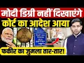 Download Lagu Narendra Modi Degree Case: मोदी डिग्री नहीं दिखाएंगे, Delhi High Court का आदेश आया| Dharmendra Singh