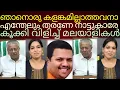 Download Lagu കളങ്കമില്ലാത്ത തിരുട്ടുകുടുംബത്തെ കൂക്കി വിളിച്ച് മലയാളികൾ #pinarayivijayan 