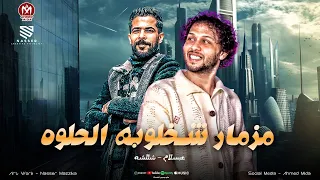 مزمار شخلوبه الحلوه   اجمد الطلعات ال هتسمعها في حياتك   شئلشه    عبسلام   مزمار هيكسر السماعات      دندنها