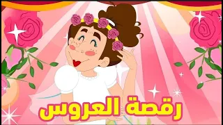رقصة العروس كاملة بدون فواصل نون تون  رقصة العروس كاملة بدون فواصل نون تون