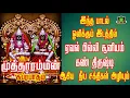 Lagu அம்மன் சுப்ரபாதம்-Kulasai Mutharamman Subrapatham-Amman suprabatham-Amman New Songs-MutharammanSongs