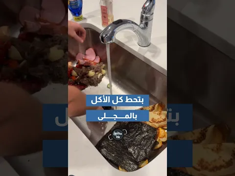 كبت كل الأكل بالمجلى فشششو القصة!!!