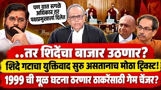 ..तर शिंदेंचा बाजार उठणार? शिंदे गटाचा युक्तिवाद सुरू असताना ट्विस्ट! 1999 ची घटना ठरणार गेम चेंजर?