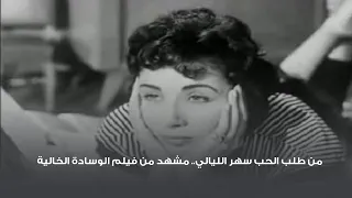 من طلب الحب سهر الليالي مشهد من فيلم الوسادة الخالية 
