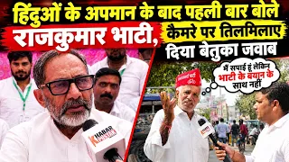 हिंदुओं के अपमान के बाद पहली बार बोले राजकुमार भाटी, कैमरे पर तिलमिलाए दिया बेतुका जवाब