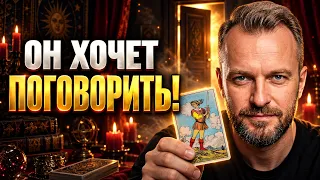 🔥Мужчина Хочет поговорить с Вами! Что Он Хочет Вам сказать?