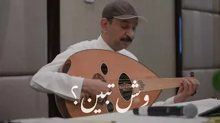 عبادي الجوهر   وش تبين   عود   دندنها